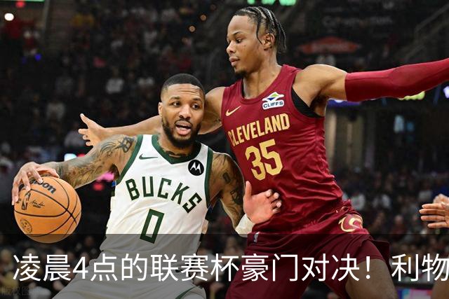凌晨4点的联赛杯豪门对决！利物浦5名主力或休战 两位传奇重返安菲尔德