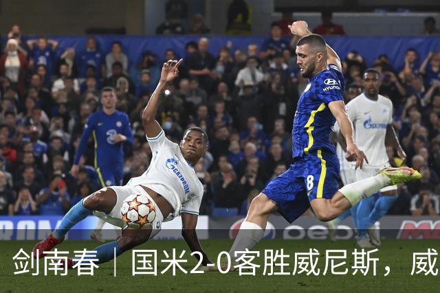 剑南春｜国米2-0客胜威尼斯，威尼斯两送乌龙+两球被吹