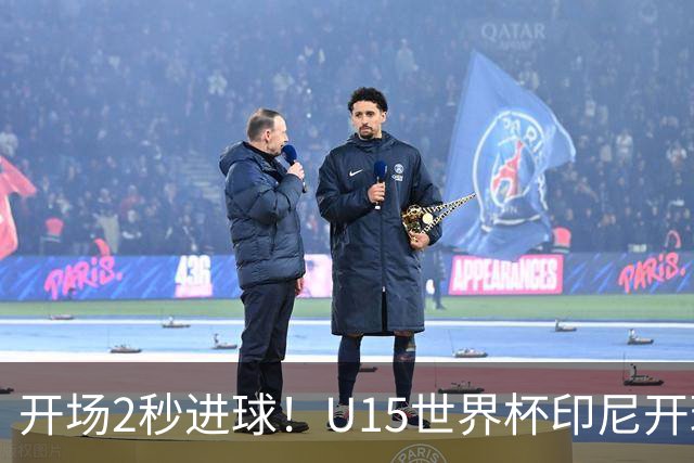 开场2秒进球！U15世界杯印尼开球直接中圈吊射破门，首轮7-1斐济