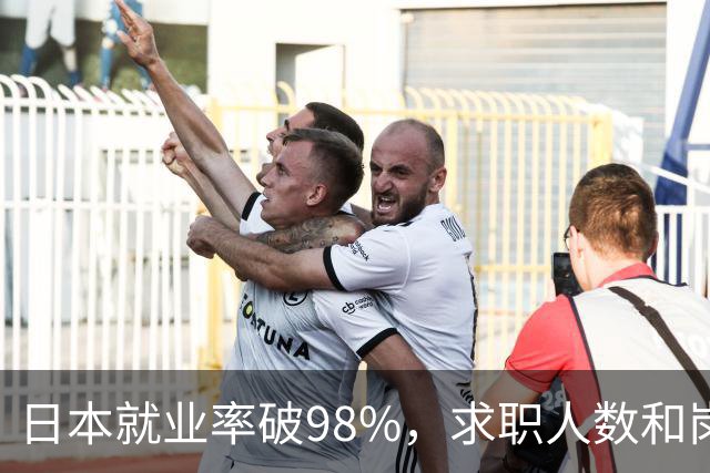 日本就业率破98%，求职人数和岗位比达1：4，少子化的福利来了！