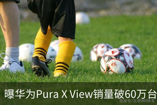 曝华为Pura X View销量破60万台：独享阔直屏、网友调侃出一台卖一台，已开启60天预约申购