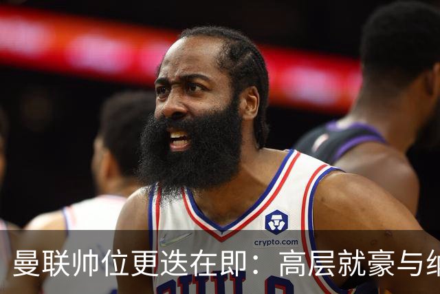 曼联帅位更迭在即：高层就豪与纳格尔斯曼人选陷入分歧