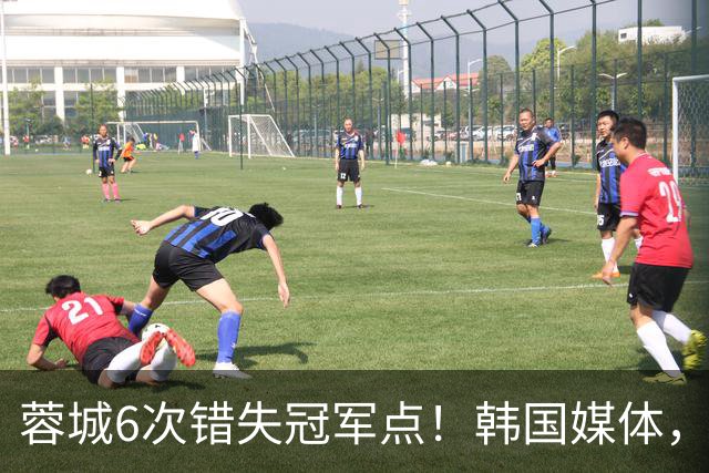 蓉城6次错失冠军点！韩国媒体，给出了与国内舆论不一样的解读！