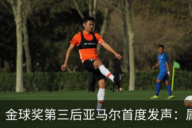 金球奖第三后亚马尔首度发声：属于我的时刻会来
