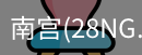 南宫28ng娱乐最新官网